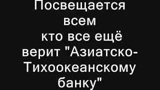 Про банк АТБ клип. Полностью соответствует. Все кто хочет туда обратится, поодумайте хорошо.