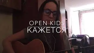 OPEN KIDS - Кажется (cover)