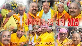 जगन्नाथ रथ यात्रा 2025, देहरादून/ श्रीराम मंदिर, दीपलोक कॉलोनी देहरादून, / भव्य यात्रा