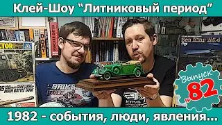 1982 - события, люди, явления | Клей-шоу 