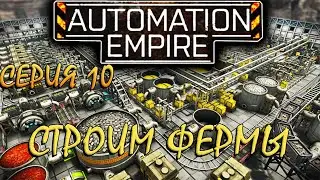 Automation Empire - серия 10! СТРОИМ ФЕРМЫ)
