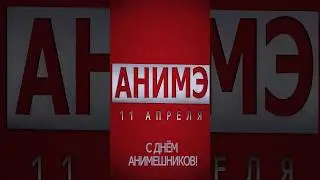 С днём анимешника! 