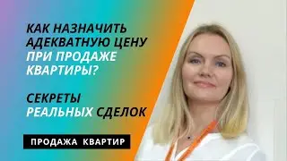 Как назначить верную цену при продаже квартиры