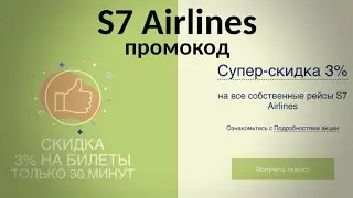 Скидка на авиабилеты S7 Airlines 3% / Двойные мили при покупке авиабилетов с Тинькофф All Airlines
