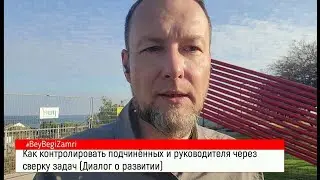 Как контролировать подчиненных и руководителя (Диалог о развитии)