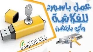 عمل باسورد للفلاشة USB او اي بارتيشن بدون برامج