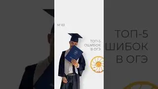 НЕ ДОПУСТИ ЭТИ ОШИБКИ В ОГЭ! (Ч.1) 