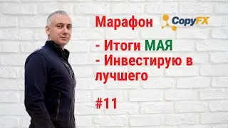 Марафон CopyFX - итоги мая 2021