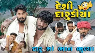 દેશી દારુડીયા || દારુ પી ને ભાન ભુલ્યા ||  Gujju Love Guru New Comedy Gujarati 2025