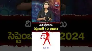 దిన ఫలాలు సెప్టెంబర్ 12, 2024 | Rashi Phalaalu #todayrasiphalalu #teluguhoroscope #shorts #ytshorts