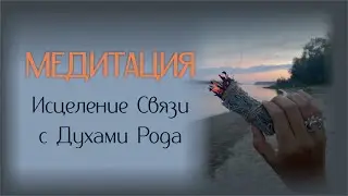 Медитация | Исцеление Связи с Духами Рода