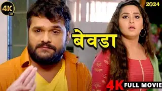 बेवड़ा (2024) खेसारी लाल यादव की इस फिल्म को देखते ही उनको सांसद की टिकट मिल गई 2024