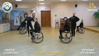 Флешмоб Русь танцевальная 2021 (адаптация для танцевальных колясок) - видеоурок 2. ВИДЕО ЗЕРКАЛЬНО!!
