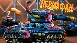 Возвращение ЛЕВИАФАНА! Пора вернуть Территории - Мультики про танки