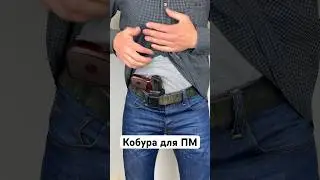 EDC CUSTOMS | Кобура скрытого ношения из кайдекса для Пистолета Макарова (ПМ) и аналогов | KYDEX