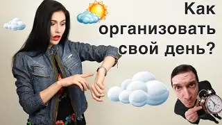 КАК ОРГАНИЗОВАТЬ СВОЕ ВРЕМЯ ? Баланс: учеба и работа 👷