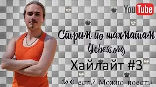 Хайлайт. Выпуск 7.02.2023. Стрим по шахматам. Lichess. Игра блиц. Шахматы. Шахматы для всех.