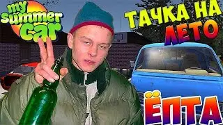 My summer car - Тачка на лето RP ЁПТА #1