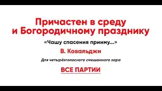 🎼 Чашу спасения прииму... Причастен в средуи Богородичному празднику, В. Ковальджи (все партии)