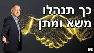 כך תנהלו משא ומתן