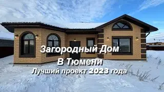 Этот дом в Тюмени - хит продаж 23 и 24 года🔥