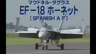 Ｆ/Ａ-18 ホーネット(EF-18)
