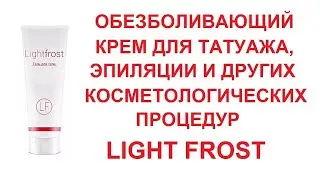 Обезболивающий крем анестетик Light frost Обезболивающее для эпиляции тату и т д