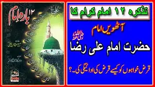 Athven Imam|H Ali Raza R A|| biyan | Urdu | Hind | Barah Imam| Ghouse |Islam Tv by Waheed g