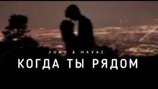 JONY & NAVAI - Когда ты рядом | Музыка 2023