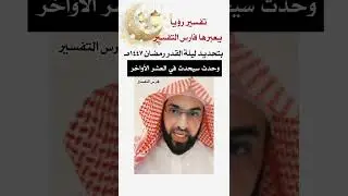 تحديد ليلة القدر رمضان ١٤٤٧ هـ وحدث سيحدث في العشر الأواخر #فارس_التفسير 