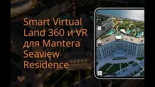 Smart Virtual Land и VR для Mantera Seaview Residence
