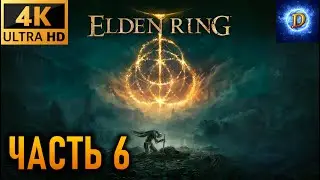Прохождение Elden Ring в 4К на Ultra Видео № 6: Замок Морн