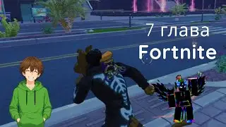 Іграем в Fortnite 7 глава