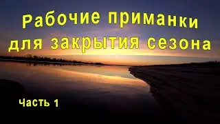 Рабочие приманки#Рыбалка в троллинг# Закрытие сезона# Иртыш радует#
