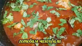 Чахохбили с курицей