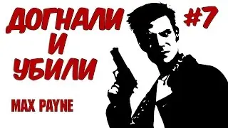 Прохождение Max Payne - #7 Догнали и убили!