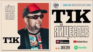 ТІК - Яйцеслав | Official Audio