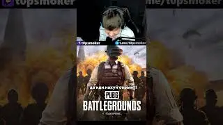 МИНУТУ ОСУЖДАЮ ДРУЗЕЙ | twitch.tv/t0psmoker | #twitch #стрим #pubg #юмор #t0psmoker