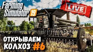 СТРИМ farming simulator 2019-НАш КОлхоз