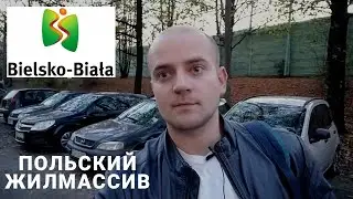 Как живут обычные ПОЛЯКИ в СПАЛЬНОМ РАЙОНЕ Bielsko-Biala! УРОВЕНЬ ЖИЗНИ И ИНФРАСТРУКТУРЫ В ПОЛЬШЕ