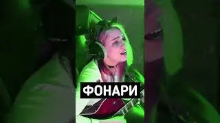 ПОДПЕВАЙ! Город 312 - Фонари (кавер)