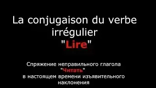 Французские глаголы. Спряжение французского глагола Lire Читать.Verbe Lire.