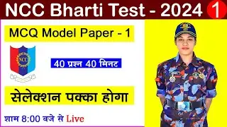 #ncc new #bharti #exam 2024 questions | ncc bharti model paper 2023 | ncc bharti 2024 | #nccbharti