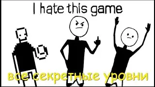 Все секретные уровни в I hate this game
