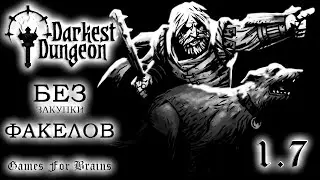 Не в деньгах счастье ⚫ БЕЗ ФАКЕЛОВ  1.7 -  Darkest Dungeon Challenge (20.5.2024)