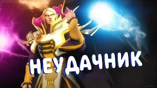 ИНВОКЕР ВОТ НЕУДАЧИ - Dota 2