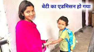 जिसका इंतजार था वो हो गया | मांसी का Admission | Kajal Mithun Vlog Today | #vlog |