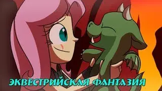 Комикс MLP -  Эквестрийская Фантазия / Fantasy Equestria часть первая