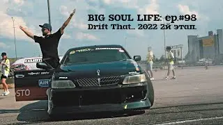 Drift That... 2022 2 этап
