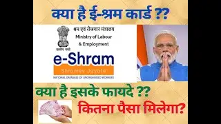 e shram card benefits in hindi | ई-श्रम क्या है | श्रमिक कार्ड क्या है |  ई श्रमिक कार्ड डाउनलोड